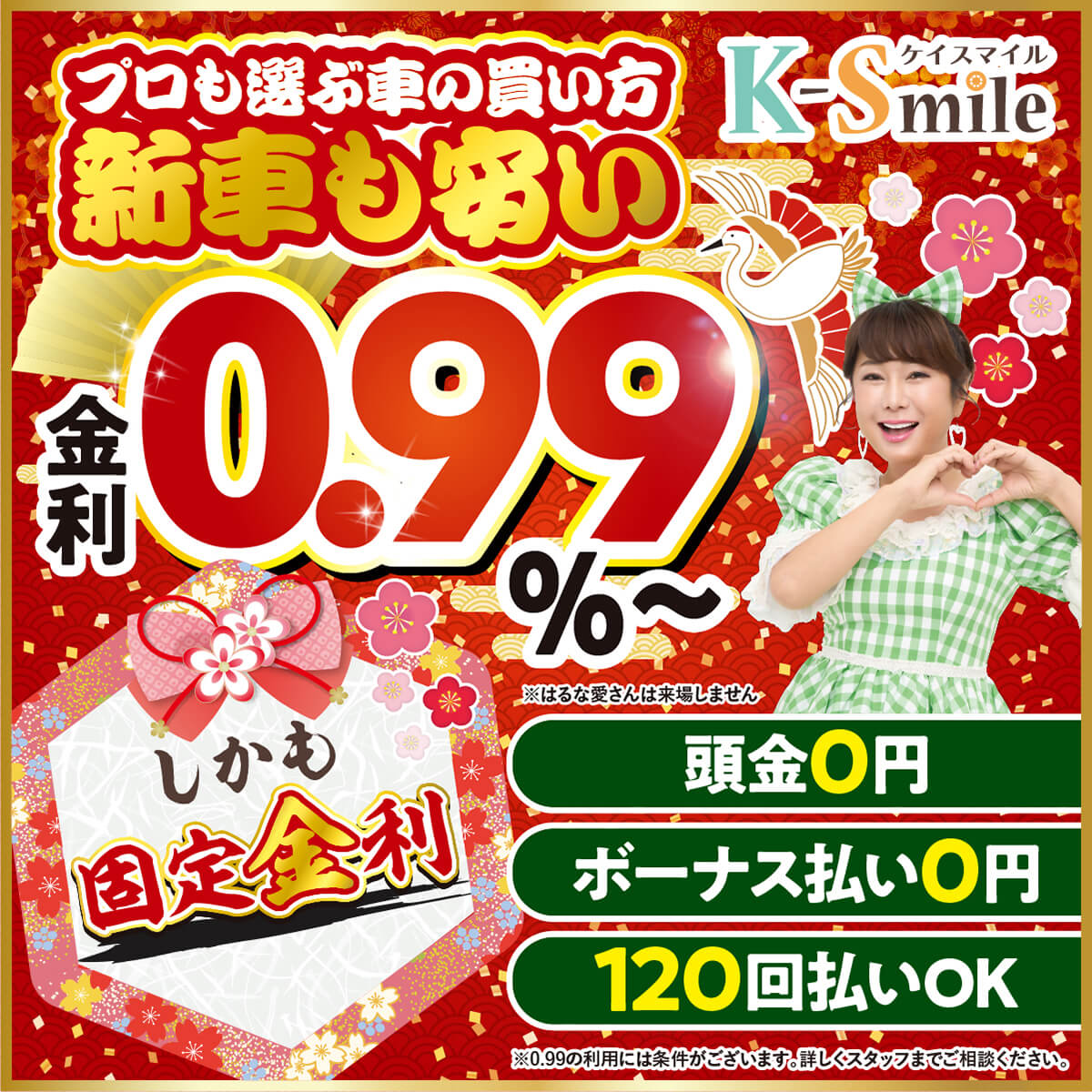 新車も安い金利0.99%～