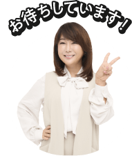 お待ちしています！