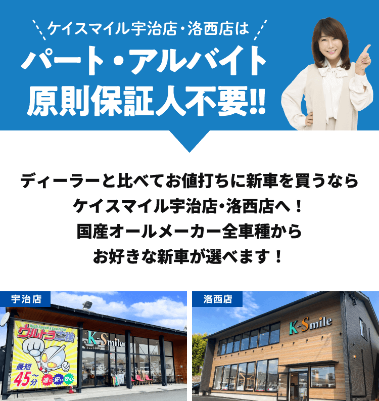 ケイスマイル宇治店・洛西店はパート・アルバイト原則保証人不要!!