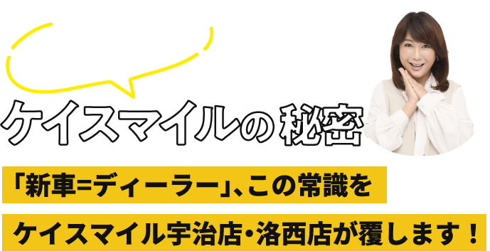 ケイスマイルの秘密