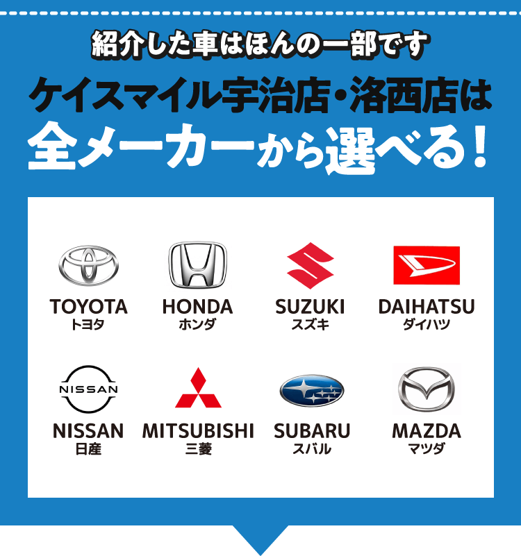 ケイスマイル宇治店・洛西店は全メーカーから選べる！