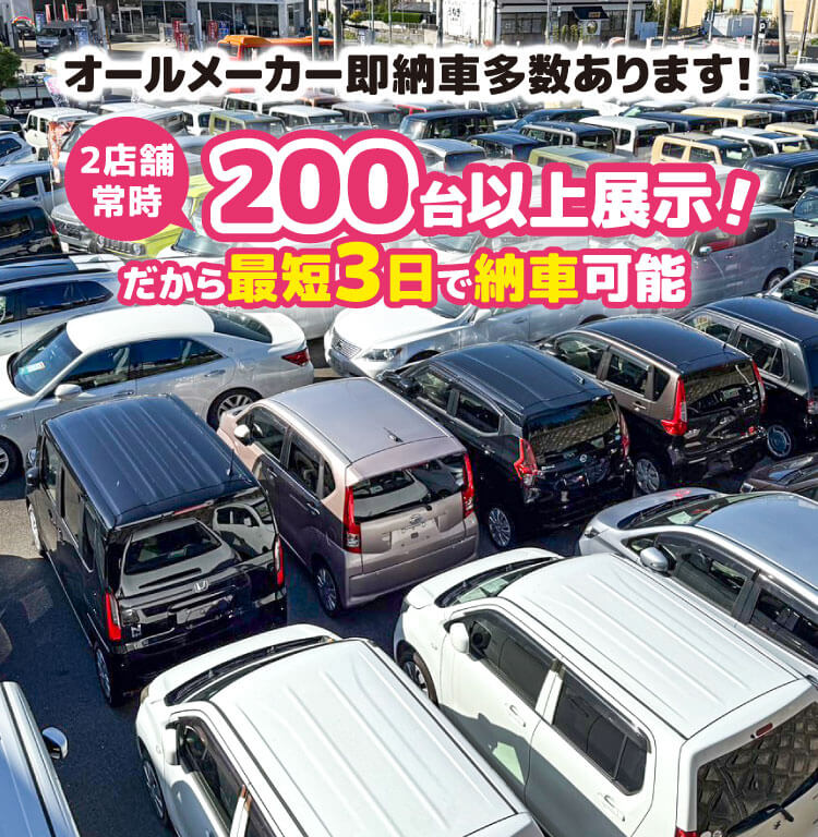 オールメーカー即納車多数あります！